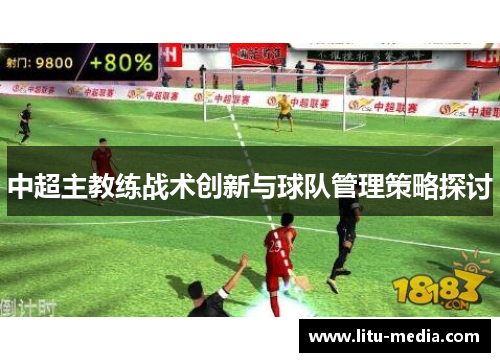 中超主教练战术创新与球队管理策略探讨