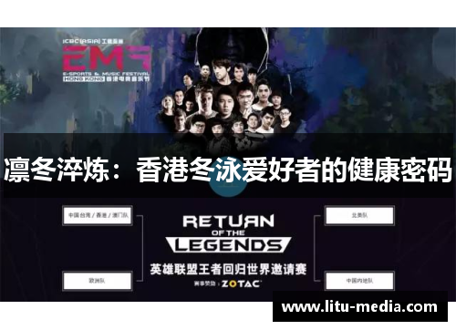 凛冬淬炼：香港冬泳爱好者的健康密码
