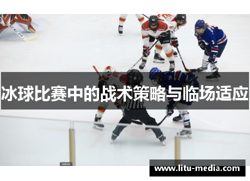 冰球比赛中的战术策略与临场适应