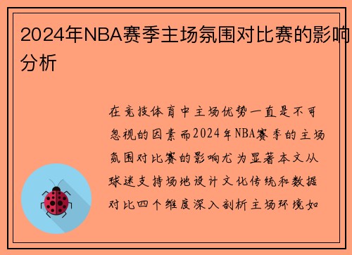 2024年NBA赛季主场氛围对比赛的影响分析