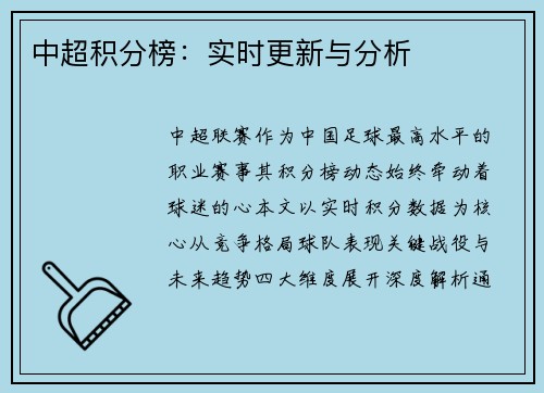 中超积分榜：实时更新与分析