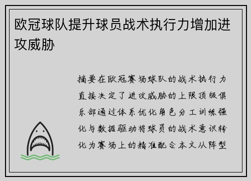 欧冠球队提升球员战术执行力增加进攻威胁