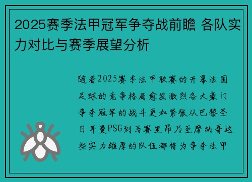 2025赛季法甲冠军争夺战前瞻 各队实力对比与赛季展望分析