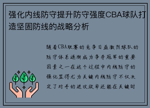 强化内线防守提升防守强度CBA球队打造坚固防线的战略分析