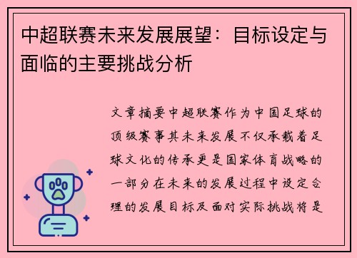 中超联赛未来发展展望：目标设定与面临的主要挑战分析