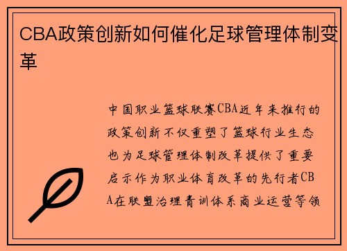 CBA政策创新如何催化足球管理体制变革