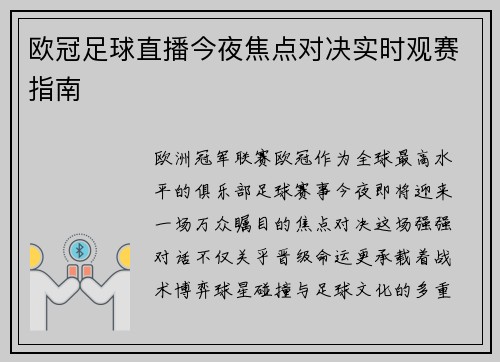 欧冠足球直播今夜焦点对决实时观赛指南