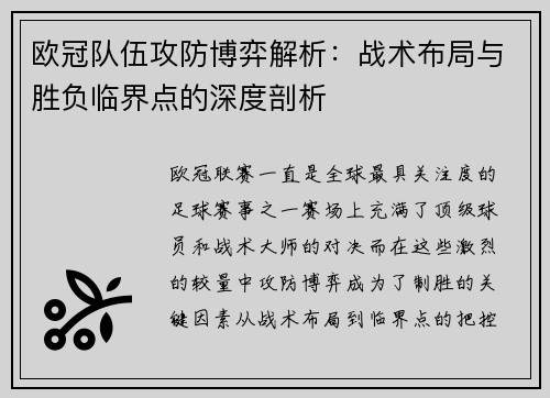 欧冠队伍攻防博弈解析：战术布局与胜负临界点的深度剖析