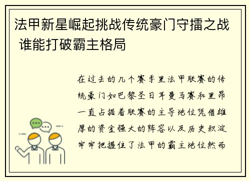 法甲新星崛起挑战传统豪门守擂之战 谁能打破霸主格局