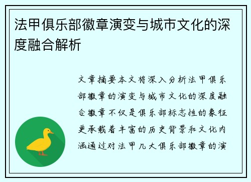 法甲俱乐部徽章演变与城市文化的深度融合解析