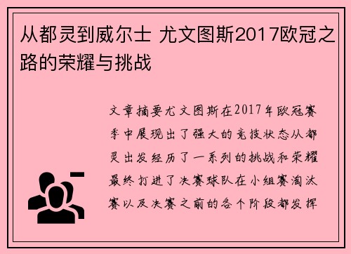 从都灵到威尔士 尤文图斯2017欧冠之路的荣耀与挑战