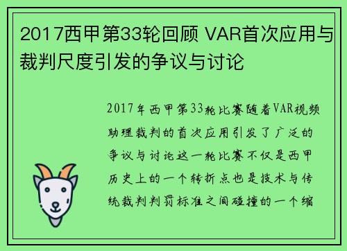 2017西甲第33轮回顾 VAR首次应用与裁判尺度引发的争议与讨论