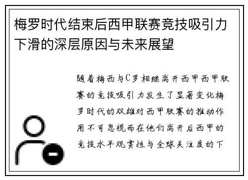 梅罗时代结束后西甲联赛竞技吸引力下滑的深层原因与未来展望