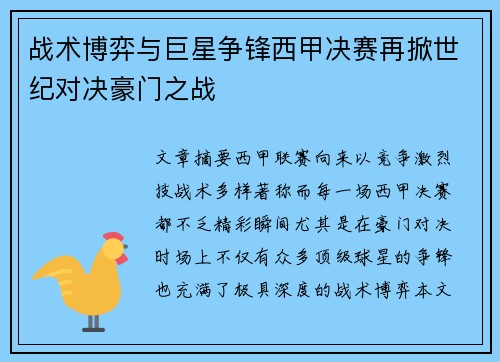 战术博弈与巨星争锋西甲决赛再掀世纪对决豪门之战