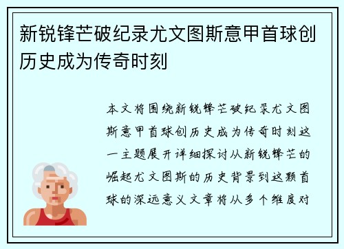 新锐锋芒破纪录尤文图斯意甲首球创历史成为传奇时刻