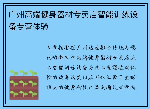 广州高端健身器材专卖店智能训练设备专营体验