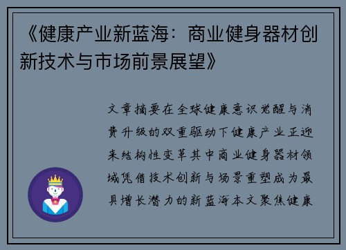 《健康产业新蓝海：商业健身器材创新技术与市场前景展望》