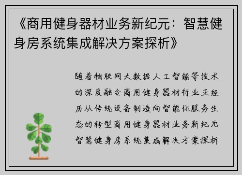 《商用健身器材业务新纪元：智慧健身房系统集成解决方案探析》