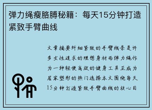 弹力绳瘦胳膊秘籍：每天15分钟打造紧致手臂曲线