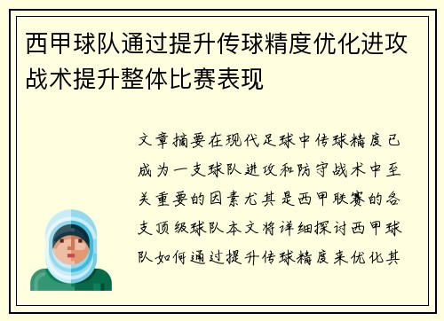 西甲球队通过提升传球精度优化进攻战术提升整体比赛表现