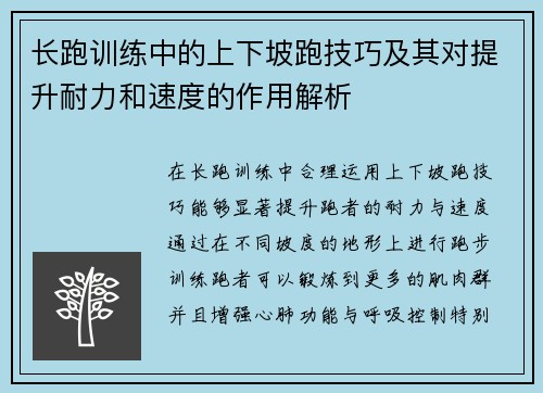 长跑训练中的上下坡跑技巧及其对提升耐力和速度的作用解析