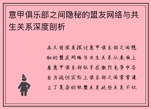 意甲俱乐部之间隐秘的盟友网络与共生关系深度剖析