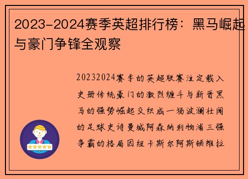 2023-2024赛季英超排行榜：黑马崛起与豪门争锋全观察