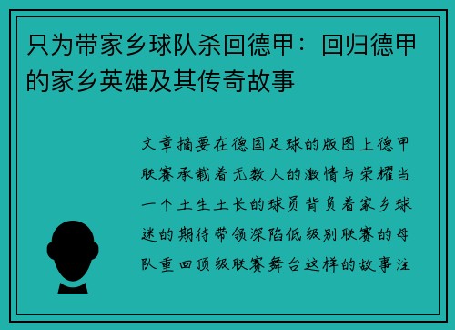 只为带家乡球队杀回德甲：回归德甲的家乡英雄及其传奇故事