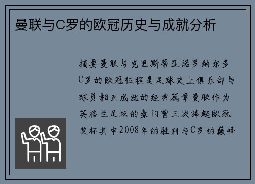 曼联与C罗的欧冠历史与成就分析