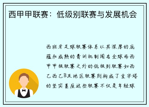 西甲甲联赛：低级别联赛与发展机会
