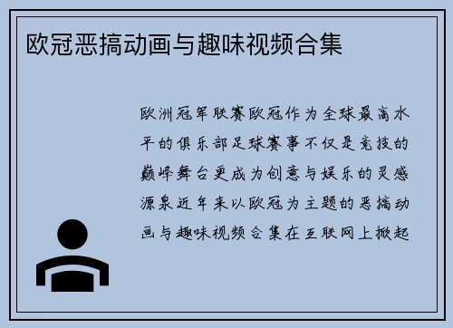 欧冠恶搞动画与趣味视频合集