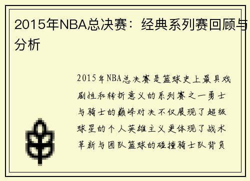 2015年NBA总决赛：经典系列赛回顾与分析