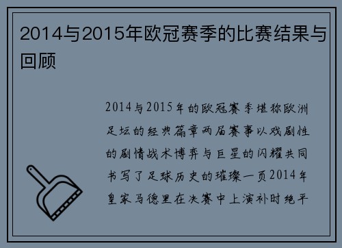2014与2015年欧冠赛季的比赛结果与回顾