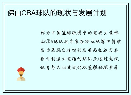佛山CBA球队的现状与发展计划