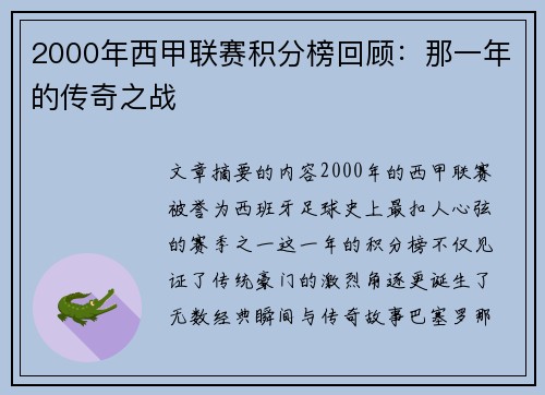2000年西甲联赛积分榜回顾：那一年的传奇之战