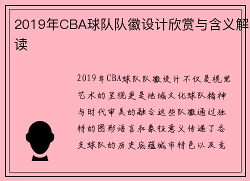 2019年CBA球队队徽设计欣赏与含义解读