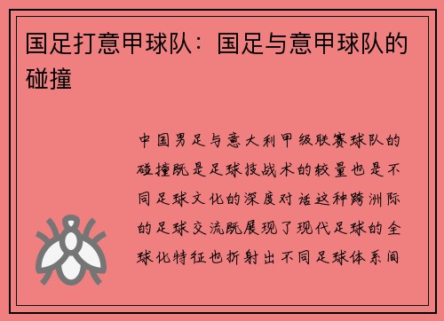 国足打意甲球队：国足与意甲球队的碰撞