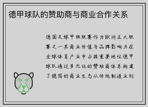 德甲球队的赞助商与商业合作关系